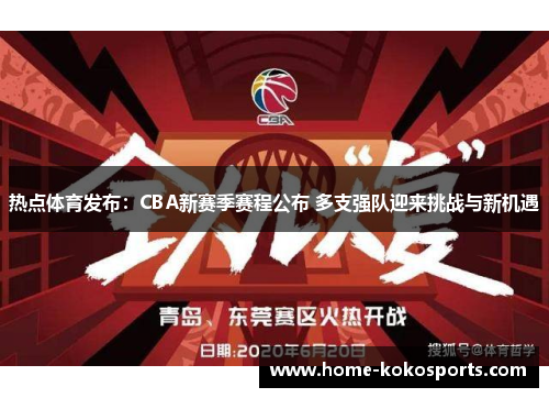 热点体育发布：CBA新赛季赛程公布 多支强队迎来挑战与新机遇