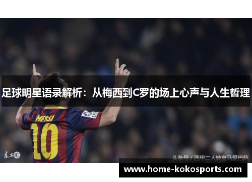足球明星语录解析：从梅西到C罗的场上心声与人生哲理