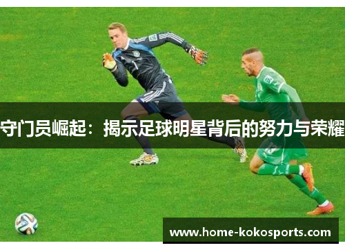 守门员崛起：揭示足球明星背后的努力与荣耀