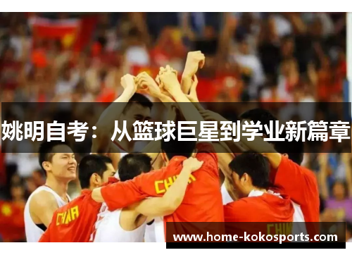 姚明自考：从篮球巨星到学业新篇章