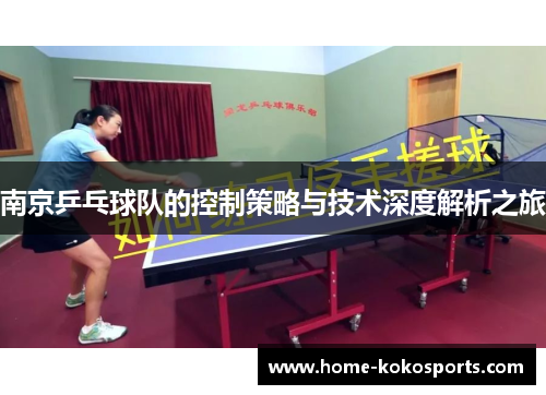 南京乒乓球队的控制策略与技术深度解析之旅