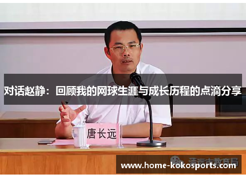 对话赵静：回顾我的网球生涯与成长历程的点滴分享