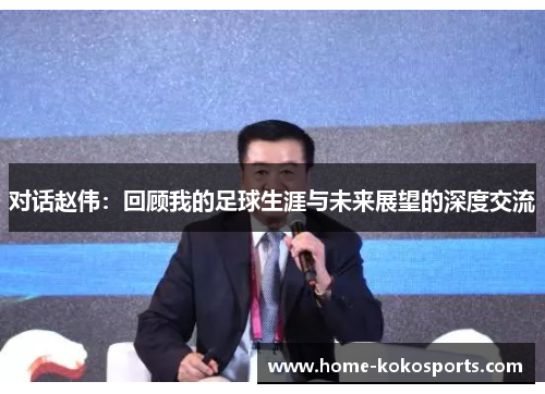 对话赵伟：回顾我的足球生涯与未来展望的深度交流