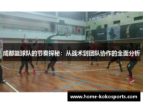 成都篮球队的节奏探秘：从战术到团队协作的全面分析