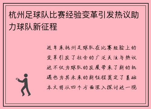 杭州足球队比赛经验变革引发热议助力球队新征程