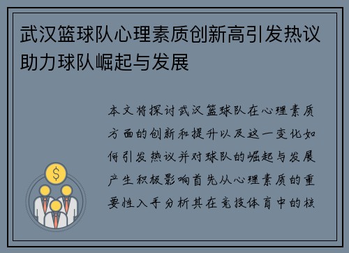武汉篮球队心理素质创新高引发热议助力球队崛起与发展