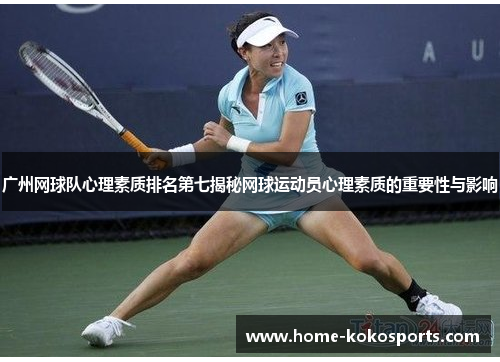广州网球队心理素质排名第七揭秘网球运动员心理素质的重要性与影响