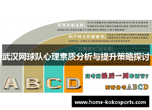 武汉网球队心理素质分析与提升策略探讨