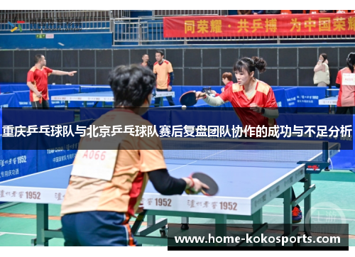 重庆乒乓球队与北京乒乓球队赛后复盘团队协作的成功与不足分析