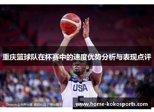 重庆篮球队在杯赛中的速度优势分析与表现点评