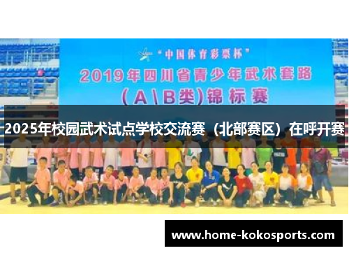 2025年校园武术试点学校交流赛（北部赛区）在呼开赛