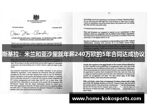 斯基拉：米兰和亚沙里就年薪240万欧的5年合同达成协议