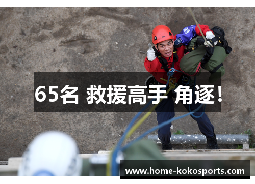 65名 救援高手 角逐！