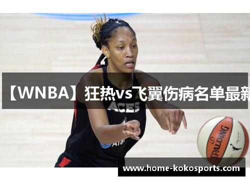 【WNBA】狂热vs飞翼伤病名单最新