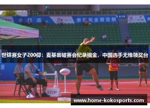 世锦赛女子200仰：麦基翁破赛会纪录摘金，中国选手无缘领奖台