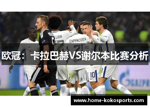 欧冠：卡拉巴赫VS谢尔本比赛分析