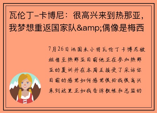 瓦伦丁-卡博尼：很高兴来到热那亚，我梦想重返国家队&偶像是梅西