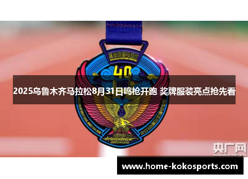 2025乌鲁木齐马拉松8月31日鸣枪开跑 奖牌服装亮点抢先看
