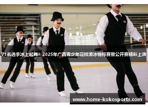 71名选手冰上起舞！2025年广西青少年花样滑冰锦标赛暨公开赛精彩上演