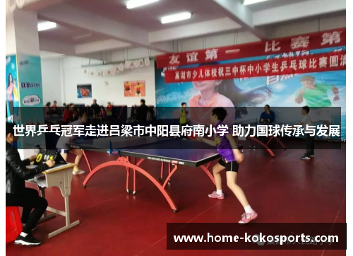 世界乒乓冠军走进吕梁市中阳县府南小学 助力国球传承与发展