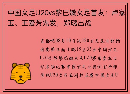 中国女足U20vs黎巴嫩女足首发：卢家玉、王爱芳先发，郑璐出战