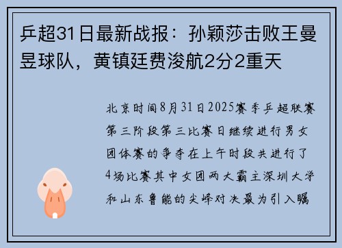 乒超31日最新战报：孙颖莎击败王曼昱球队，黄镇廷费浚航2分2重天