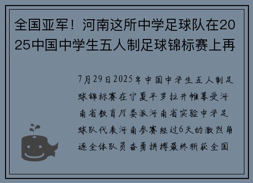 全国亚军！河南这所中学足球队在2025中国中学生五人制足球锦标赛上再铸荣光