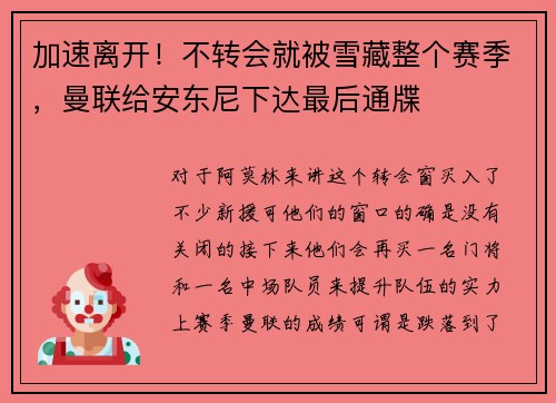 加速离开！不转会就被雪藏整个赛季，曼联给安东尼下达最后通牒