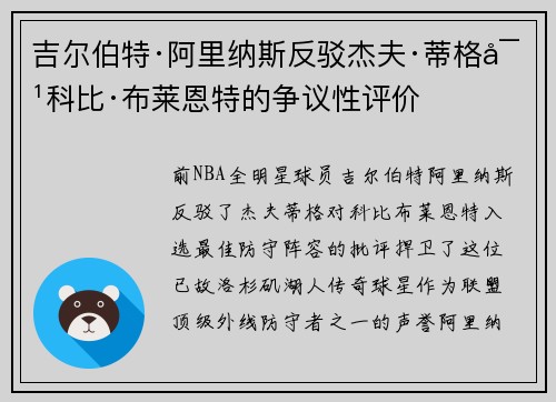 吉尔伯特·阿里纳斯反驳杰夫·蒂格对科比·布莱恩特的争议性评价