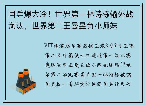 国乒爆大冷！世界第一林诗栋输外战淘汰，世界第二王曼昱负小师妹