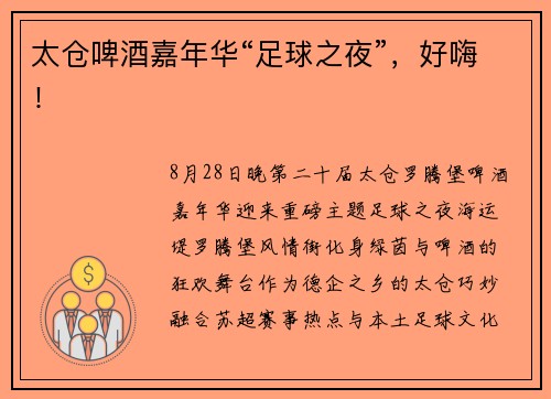 太仓啤酒嘉年华“足球之夜”，好嗨！