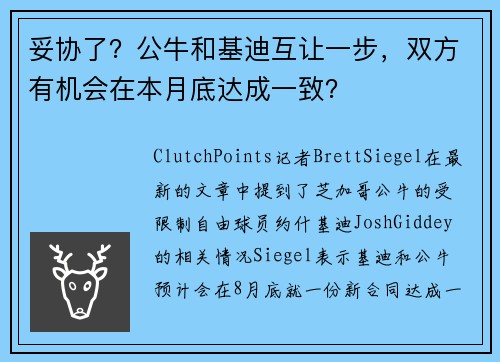 妥协了？公牛和基迪互让一步，双方有机会在本月底达成一致？