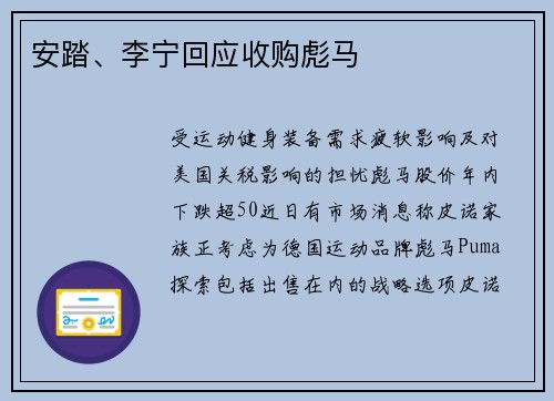 安踏、李宁回应收购彪马