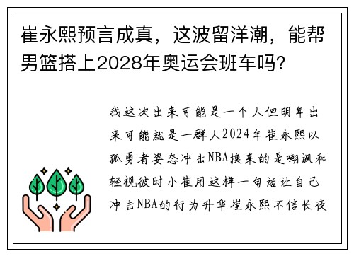 崔永熙预言成真，这波留洋潮，能帮男篮搭上2028年奥运会班车吗？