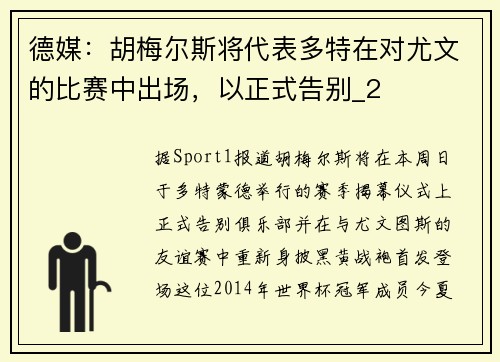 德媒：胡梅尔斯将代表多特在对尤文的比赛中出场，以正式告别_2
