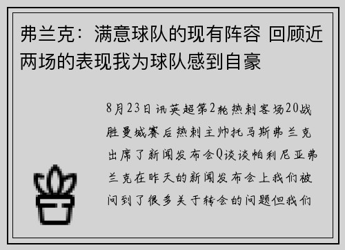 弗兰克：满意球队的现有阵容 回顾近两场的表现我为球队感到自豪