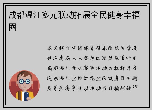 成都温江多元联动拓展全民健身幸福圈