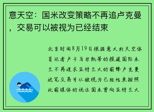 意天空：国米改变策略不再追卢克曼，交易可以被视为已经结束