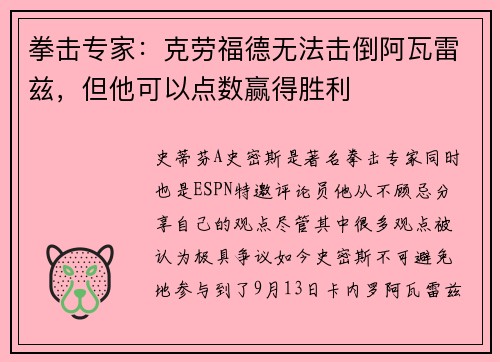 拳击专家：克劳福德无法击倒阿瓦雷兹，但他可以点数赢得胜利