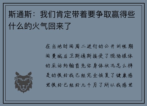 斯通斯：我们肯定带着要争取赢得些什么的火气回来了