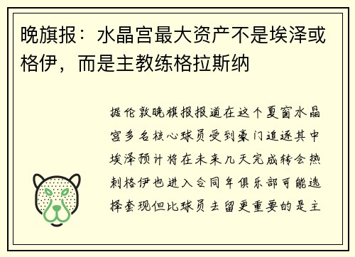 晚旗报：水晶宫最大资产不是埃泽或格伊，而是主教练格拉斯纳