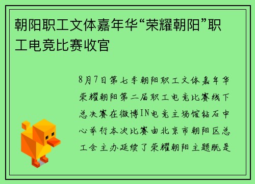 朝阳职工文体嘉年华“荣耀朝阳”职工电竞比赛收官