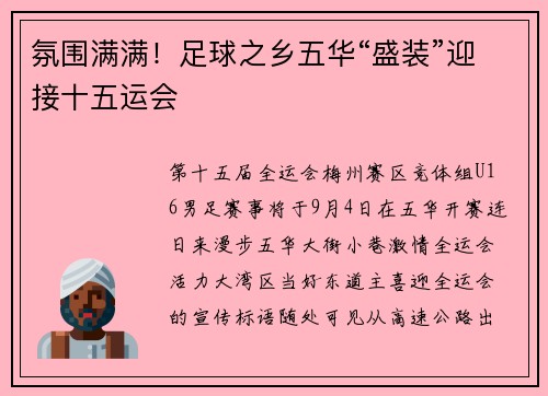 氛围满满！足球之乡五华“盛装”迎接十五运会