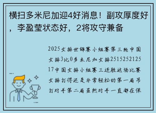 横扫多米尼加迎4好消息！副攻厚度好，李盈莹状态好，2将攻守兼备