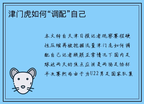 津门虎如何“调配”自己