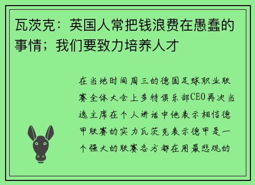 瓦茨克：英国人常把钱浪费在愚蠢的事情；我们要致力培养人才