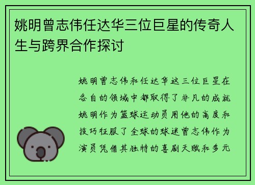 姚明曾志伟任达华三位巨星的传奇人生与跨界合作探讨
