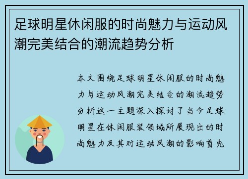 足球明星休闲服的时尚魅力与运动风潮完美结合的潮流趋势分析