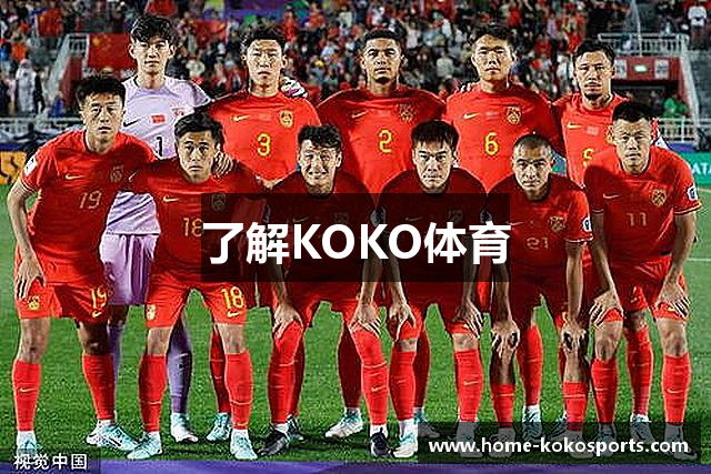 了解KOKO体育